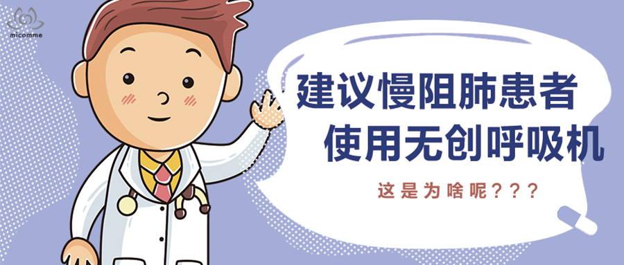 無(wú)創(chuàng)呼吸機(jī)對(duì)慢阻肺患者有什么好處？看完就明白了