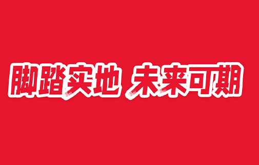腳踏實地，未來可期|明康中錦舉辦2021年度總結表彰暨2022年工作動員大會