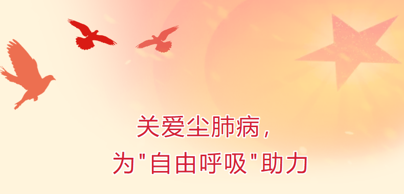 關(guān)愛塵肺病，為“自由呼吸”助力